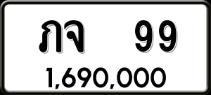 ทะเบียนรถ ภจ 99 ผลรวม 0