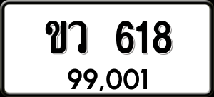 ทะเบียนรถ ขว 618 ผลรวม 23