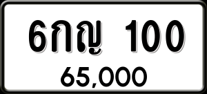 ทะเบียนรถ 6กญ 100 ผลรวม 0