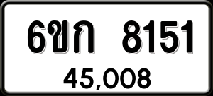 ทะเบียนรถ 6ขก 8151 ผลรวม 24