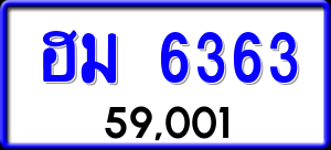 ทะเบียนรถ ฮม 6363 ผลรวม 0