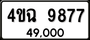 ทะเบียนรถ 4ขฉ 9877 ผลรวม 42