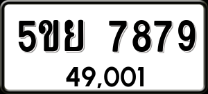 ทะเบียนรถ 5ขย 7879 ผลรวม 46