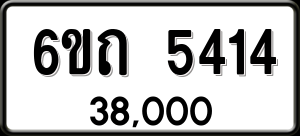 ทะเบียนรถ 6ขถ 5414 ผลรวม 23