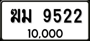ทะเบียนรถ ฆม 9522 ผลรวม 0