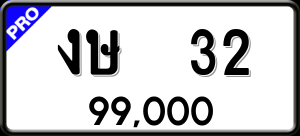 ทะเบียนรถ งษ. 32 ผลรวม 0