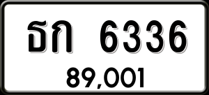 ทะเบียนรถ ธก 6336 ผลรวม 23