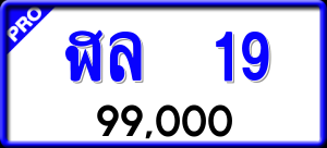 ทะเบียนรถ ฬล 19 ผลรวม 0