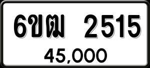 ทะเบียนรถ 6ขฒ 2515 ผลรวม 24