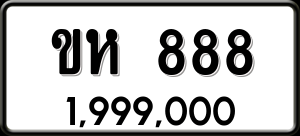 ทะเบียนรถ ขห 888 ผลรวม 0
