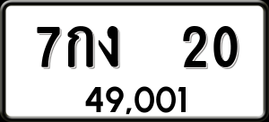 ทะเบียนรถ 7กง 20 ผลรวม 0