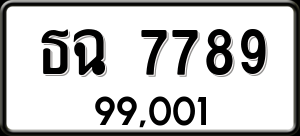 ทะเบียนรถ ธฉ 7789 ผลรวม 40