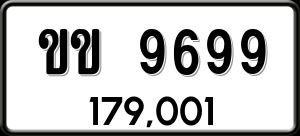 ทะเบียนรถ ขข 9699 ผลรวม 0