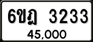 ทะเบียนรถ 6ขฎ 3233 ผลรวม 24