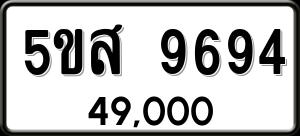 ทะเบียนรถ 5ขส 9694 ผลรวม 42