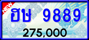 ทะเบียนรถ ฮษ 9889 ผลรวม 0