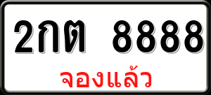 ทะเบียนรถ 2กต 8888 ผลรวม 0