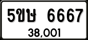 ทะเบียนรถ 5ขษ 6667 ผลรวม 36