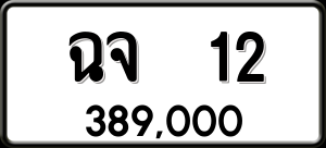 ทะเบียนรถ ฉจ 12 ผลรวม 14