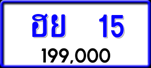 ทะเบียนรถ ฮย 15 ผลรวม 19