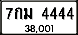 ทะเบียนรถ 7กม 4444 ผลรวม 0