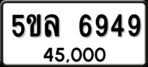 ทะเบียนรถ 5ขล 6949 ผลรวม 41