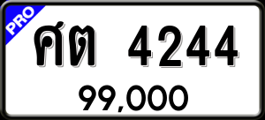 ทะเบียนรถ ศต 4244 ผลรวม 24 ราคา 99000 บาท