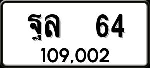 ทะเบียนรถ ฐล 64 ผลรวม 0