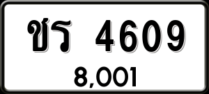 ทะเบียนรถ ชร 4609 ผลรวม 0