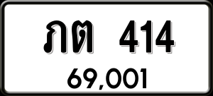 ทะเบียนรถ ภต 414 ผลรวม 0