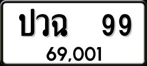 ทะเบียนรถ ปวฉ 99 ผลรวม 0