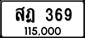 ทะเบียนรถ สฎ 369 ผลรวม 0