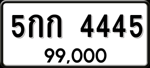 ทะเบียนรถ 5กก 4445 ผลรวม 24