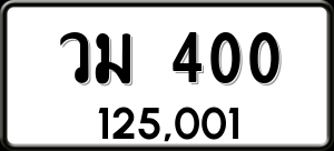 ทะเบียนรถ วม 400 ผลรวม 15