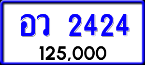 ทะเบียนรถ อว 2424 ผลรวม 24