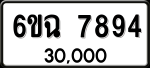 ทะเบียนรถ 6ขฉ 7894 ผลรวม 41