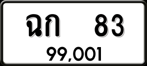 ทะเบียนรถ ฉก 83 ผลรวม 0