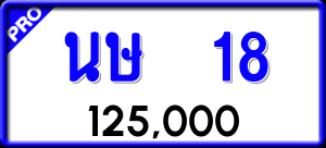 ทะเบียนรถ นษ 18 ผลรวม 0