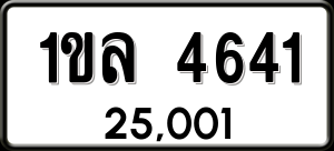 ทะเบียนรถ 1ขล 4641 ผลรวม 24