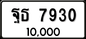 ทะเบียนรถ ฐธ 7930 ผลรวม 0