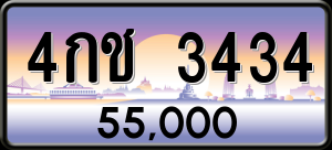 ทะเบียนรถ 4กช. 3434 ผลรวม 0