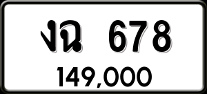 ทะเบียนรถ งฉ 678 ผลรวม 0