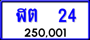 ทะเบียนรถ ฬต 24 ผลรวม 14