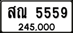 ทะเบียนรถ สณ 5559 ผลรวม 36