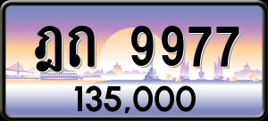 ทะเบียนรถ ฎถ 9977 ผลรวม 0