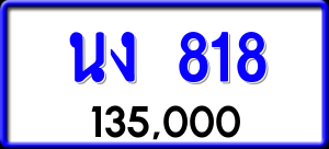 ทะเบียนรถ นง 818 ผลรวม 24