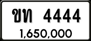 ทะเบียนรถ ขท 4444 ผลรวม 19