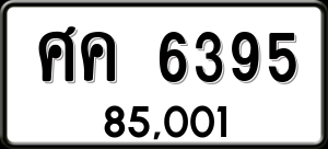 ทะเบียนรถ ศค 6395 ผลรวม 0