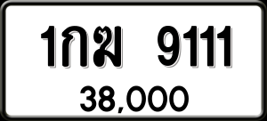 ทะเบียนรถ 1กฆ 9111 ผลรวม 0