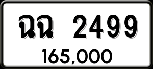ทะเบียนรถ ฉฉ 2499 ผลรวม 0